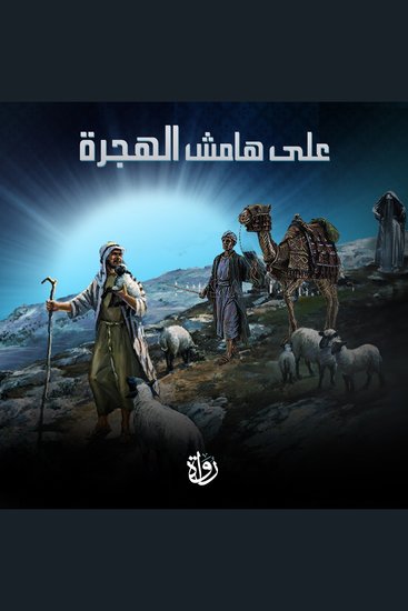 على هامش الهجرة - cover