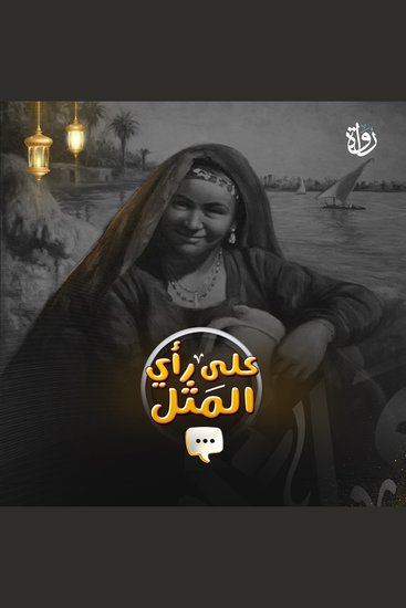 على رأي المثل - cover