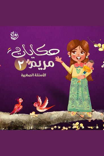 حكايات مريم - الجزء الثاني - cover
