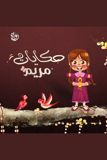 حكايات مريم - الجزء الأول - cover