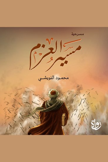 مسير العزم - cover