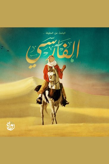 الفارسي - cover
