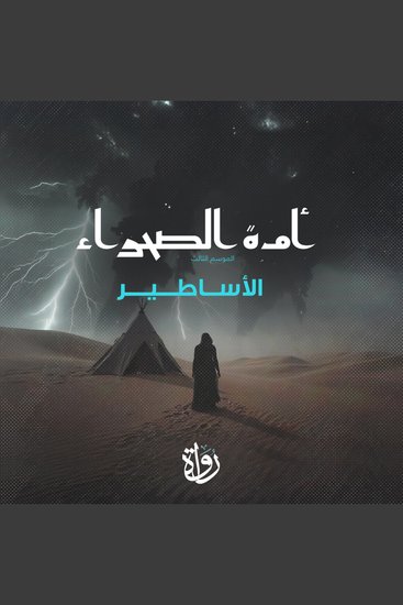 أمة الصحراء - الموسم الثالث - الأساطير - cover