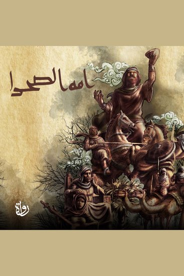 أمة الصحراء - cover