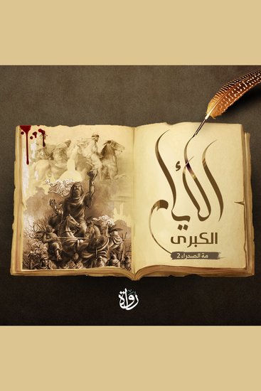 الأيام الكبرى - عثر عليها: محمد توفيق - cover