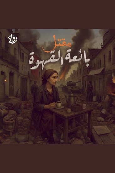 مقتل بائعة القهوة - cover