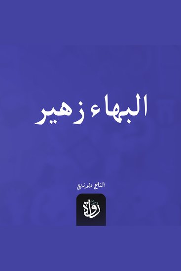 البهاء زهير - cover