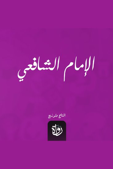 الإمام الشافعي - cover