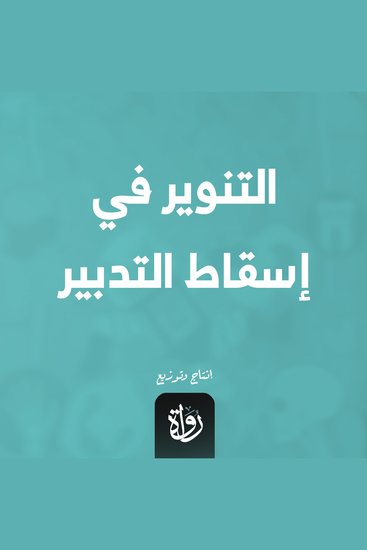 التنوير في إسقاط التدبير - cover