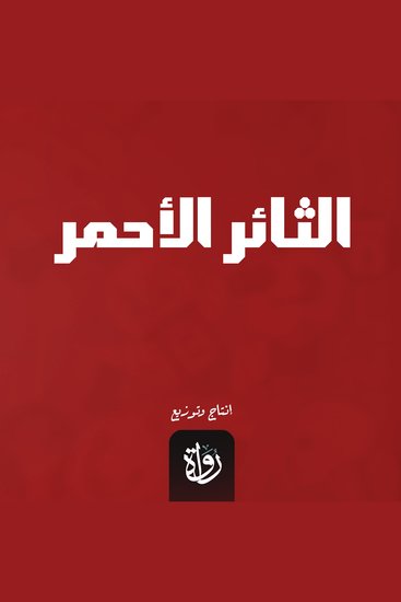 الثائر الأحمر - cover
