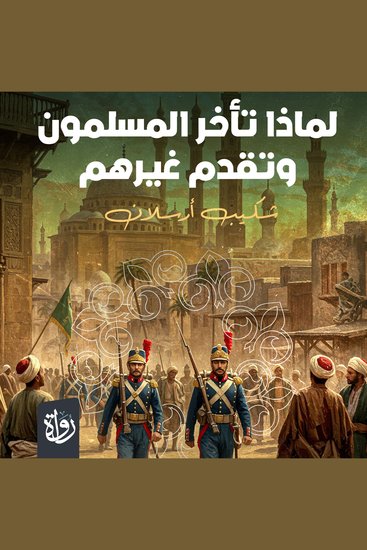 لماذا تأخر المسلمون وتقدم غيرهم - cover