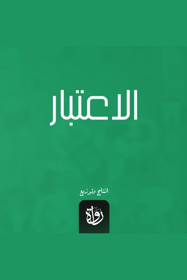 الاعتبار - cover