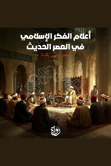 أعلام الفكر الإسلامي في العصر الحديث - cover