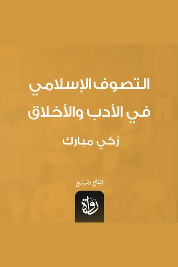 التصوف الإسلامي في الأدب والأخلاق - 36 شارع الأفضل - cover