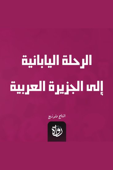 الرحلة اليابانية إلى الجزيرة العربية - cover