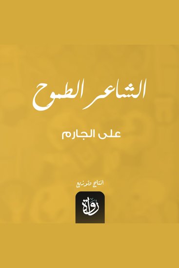 الشاعر الطموح - cover