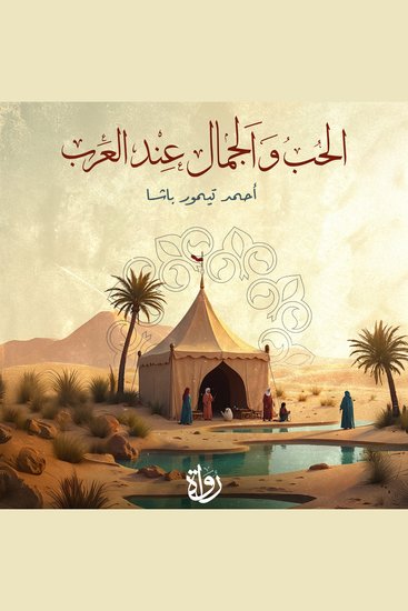 الحب والجمال عند العرب - cover