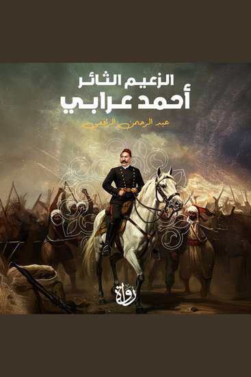الزعيم الثائر أحمد عرابي - cover