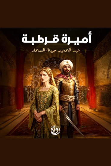 أميرة قرطبة - cover