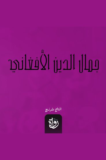 جمال الدين الأفغاني - cover