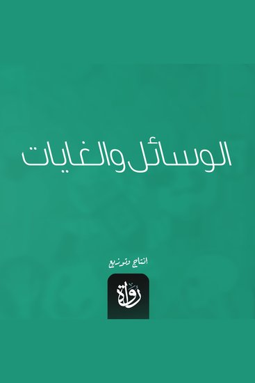 الوسائل والغايات - cover