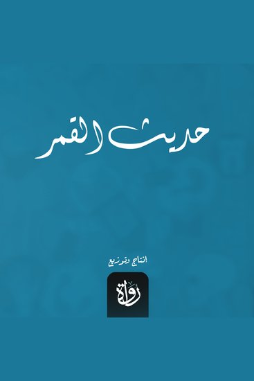 حديث القمر - cover