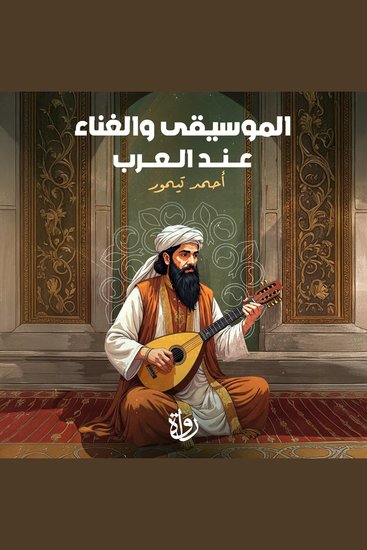 الموسيقى والغناء عند العرب - cover