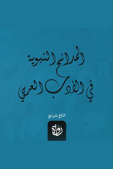 المدائح النبوية في الأدب العربي - cover