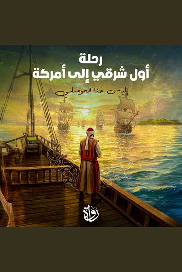 رحلة أول شرقي إلى أمركة - cover
