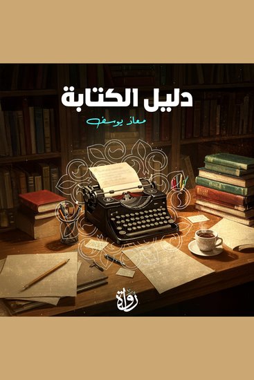 دليل الكتابة - cover