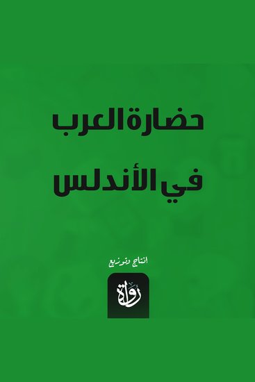 حضارة العرب في الأندلس - cover