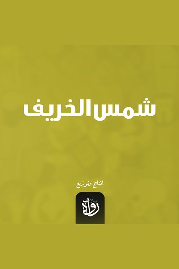 شمس الخريف - cover