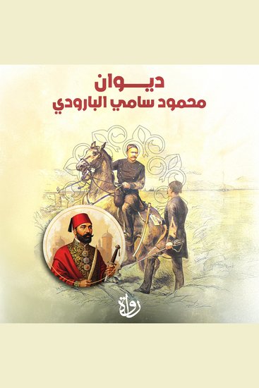 ديوان محمود سامي البارودي - cover