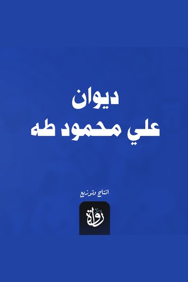 ديوان علي محمود طه - cover