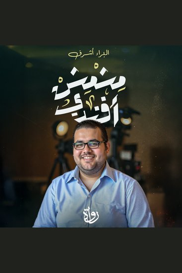 حكايات مشمش أفندي - cover