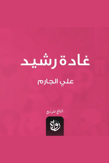 غادة رشيد - cover