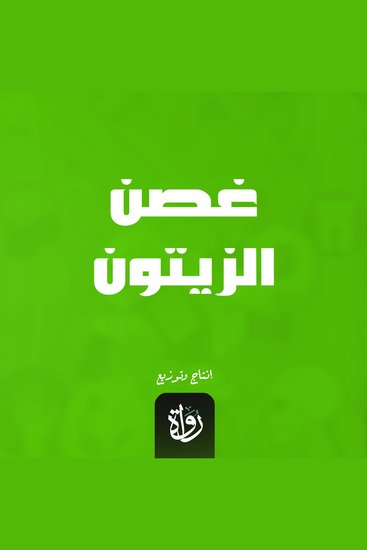 غصن الزيتون - cover