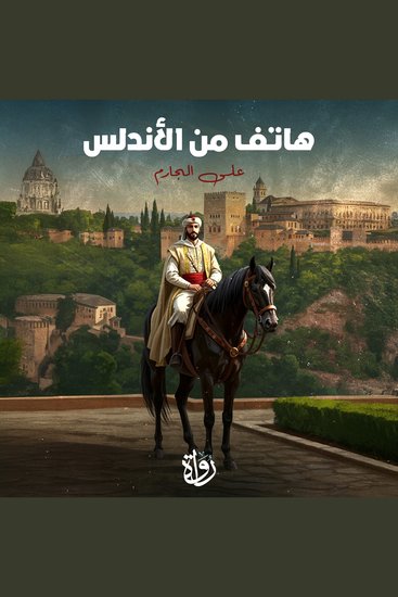 هاتف من الأندلس - cover