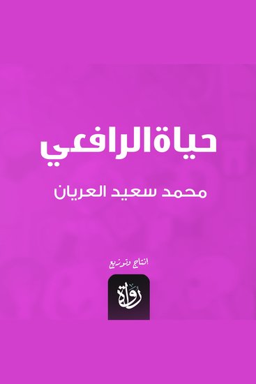 حياة الرافعي - cover