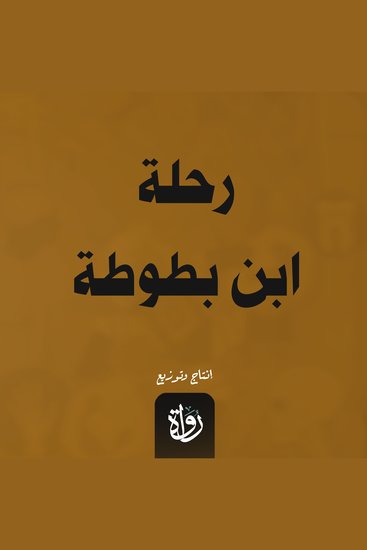 رحلة ابن بطوطة - cover