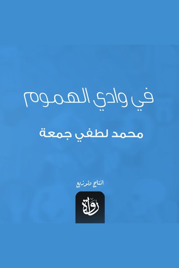 في وادي الهموم - cover