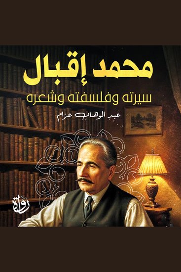 محمد إقبال سيرته وفلسفته وشعره - cover
