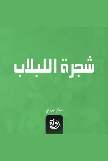 شجرة اللبلاب - cover