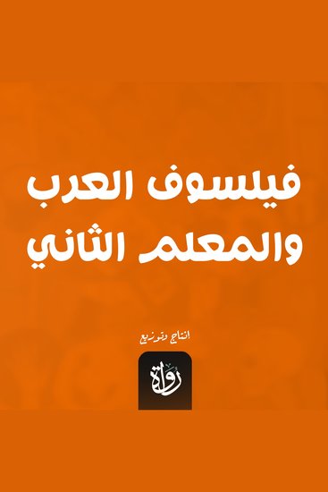 فيلسوف العرب والمعلم الثاني - cover
