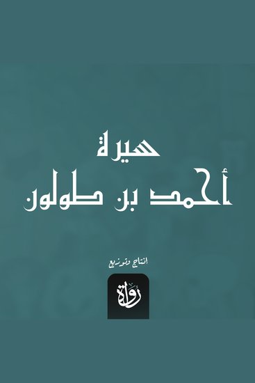 سيرة أحمد بن طولون - cover