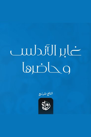 غابر الأندلس وحاضرها - cover