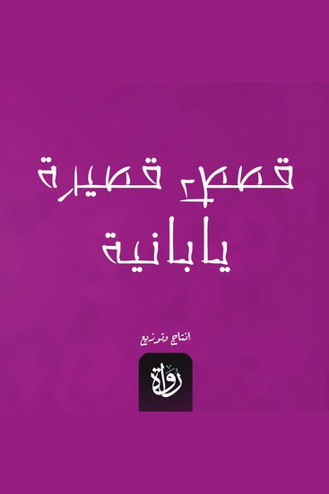 قصص قصيرة يابانية - cover