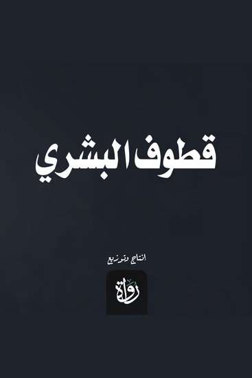 قطوف البشري - cover