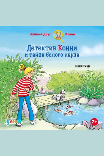 Детектив Конни и тайна белого карпа - cover