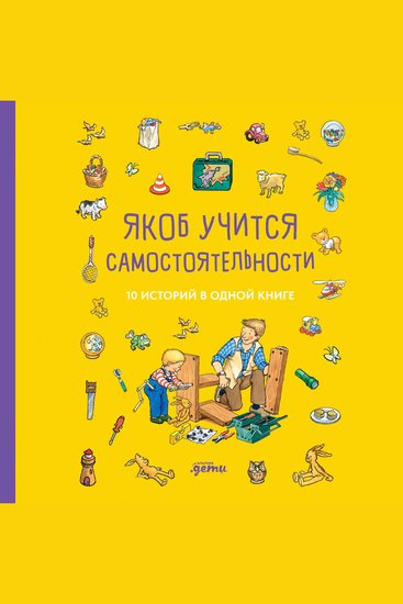 Якоб учится самостоятельности 10 историй в одной книге - cover